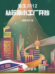 重生2012，打造新能源帝国