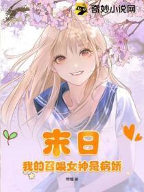 末日：我的召唤女神是病娇！