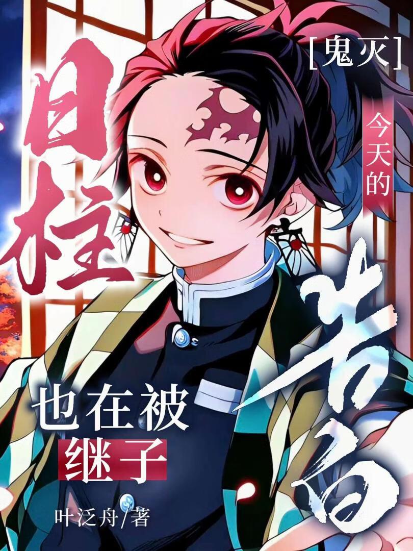 今天的日柱也在被继子告白