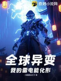 全球异变：我的雷电能化形