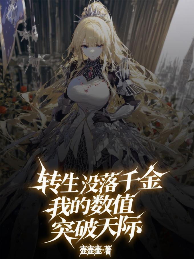 转生没落千金，我的数值突破天际