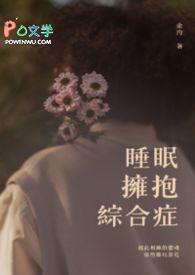 睡眠拥抱综合症