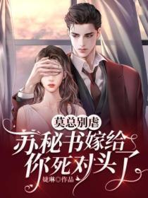 莫总别虐，苏秘书嫁给你死对头了