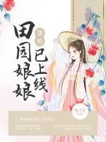 您的田园娘娘已上线