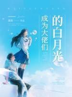 成为大佬们的白月光