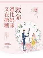 救命，爸比妈咪又在撒糖