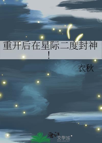 重开后在星际二度封神！