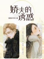 娇夫的诱惑
