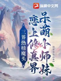 三界热榜魔头恋上修真界呆萌小师妹