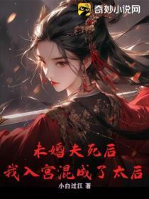 未婚夫死后，我入宫混成了太后