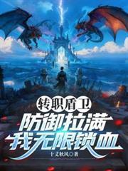 转职盾卫，防御拉满，我无限锁血