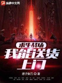 求生战场我能送货上门