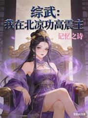 综武：我在北凉功高震主