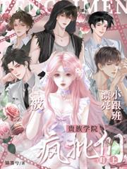 漂亮小跟班被贵族学院疯批们盯上