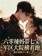 六零辣妈带七宝，军区大院横着跑