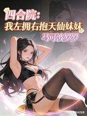 四合院：我左拥右抱天仙妹妹