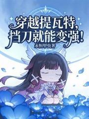 穿越提瓦特，挡刀就能变强！