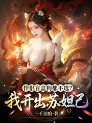 伴侣盲盒狗都不选？我开出苏妲己