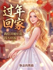 过年回家，我给洋媳妇花钱万倍返