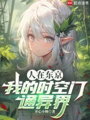 人在东京，我的时空门通异界