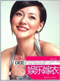 小S：娱乐嫁衣
