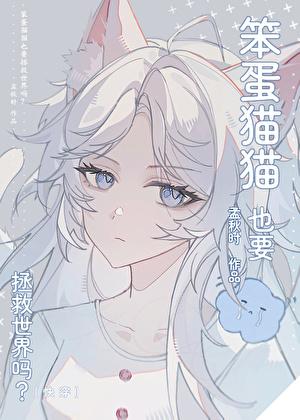是猫猫！太好了，反派有救了[快穿]