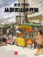 重生1980，从倒卖山货开始