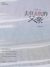 去往古代的父亲