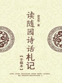 读随园诗话札记【手稿本】