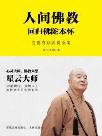 人间佛教回归佛陀本怀