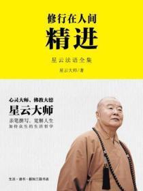 修行在人间：精进