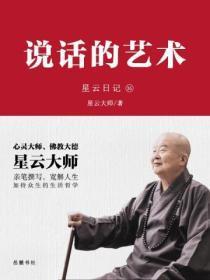 星云日记.35，说话的艺术