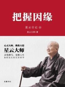 星云日记.26，把握因缘