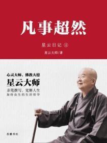 星云日记.4，凡事超然