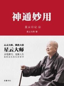 星云日记.40，神通妙用