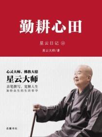 星云日记.10，勤耕心田