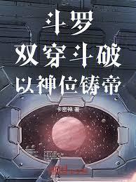 斗破：双穿斗罗，以神铸帝！