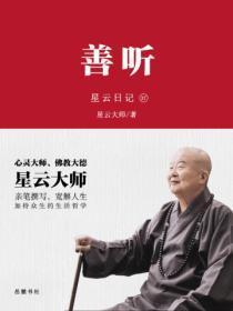 星云日记.37，善听