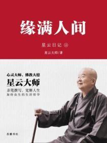 星云日记.15，缘满人间
