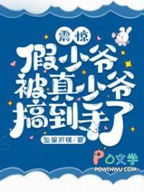 震惊，假少爷被真少爷搞到手了