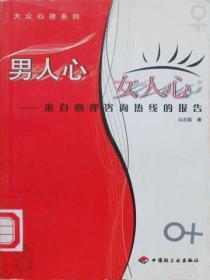 男人心，女人心：来自心理咨询热线的报告