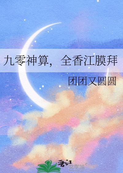 九零神算，全香江膜拜