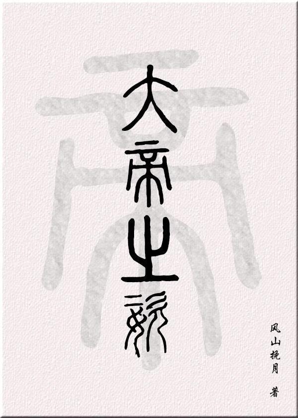 系统说我有大帝之姿