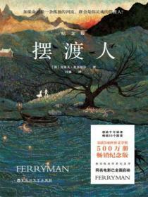 摆渡人（纪念版）