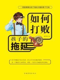 如何打败孩子的拖延