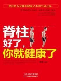 嵴柱好了，你就健康了