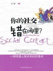 你的社交错在哪里