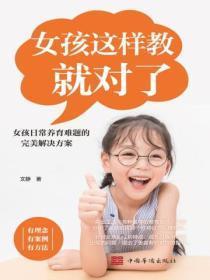 女孩这样教就对了