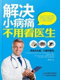 解决小病痛不用看医生