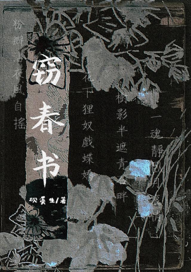 窃春书